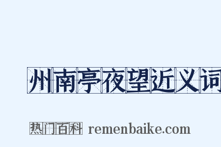 驩州南亭夜望近义词是什么意思的图片